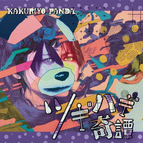 Kakuriyo Panda : Tsugihagi Kitan